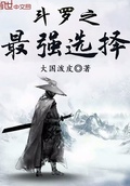 斗罗大陆之无限选择