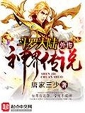 斗罗大陆外传神界传说免费观看完整版