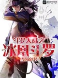 斗罗大陆自创武魂冰龙