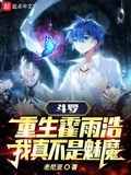 斗罗我唐舞麟真的不是魅魔免费版