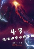 斗罗魔神系统