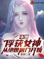 斗罗：俘获女神,从绝世唐门开始