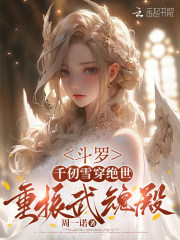斗罗：千仞雪穿绝世,重振武魂殿