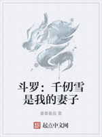 斗罗：千仞雪是我的妻子