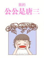 斗罗：儿媳传说