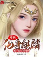 斗罗：化身麒麟,被千仞雪捡回家