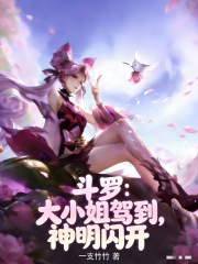 斗罗：大小姐驾到,神明闪开