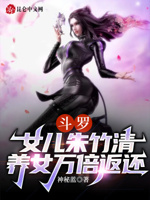 斗罗：女儿朱竹清,养女万倍返还