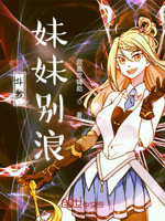 斗罗：妹妹别浪！