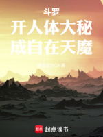 斗罗：开人体大秘,成自在天魔