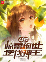 斗罗：惊雷绝世,逆伐神王