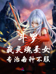 斗罗：我灵魂圣女,专治各种不服