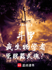 斗罗：我生物学者,觉醒器武魂？