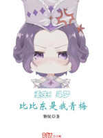 斗罗：我的情妹妹是比比东