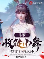 斗罗：收徒小舞,授徒万倍返还！