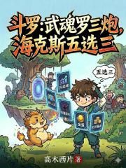 斗罗：武魂罗三炮,海克斯五选三