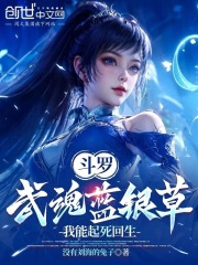 斗罗：武魂蓝银草,我能起死回生