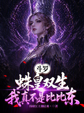 斗罗：蛛皇双生,我真不是比比东
