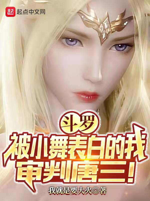 斗罗：被小舞表白的我,审判唐三