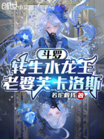 斗罗：转生水龙王,老婆芙卡洛斯