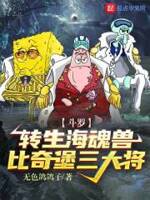 斗罗：转生海魂兽,比奇堡三大将