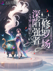 斗罗：退婚后,深陷强者修罗场