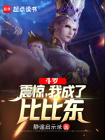 斗罗：震惊,我成了比比东