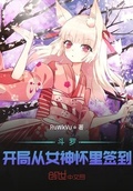 斗罗 开局从女神怀里签到