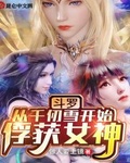 斗罗:从千仞雪开始俘获女神 作者:做人要上镜