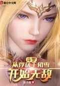 斗罗:从千仞雪开始无敌