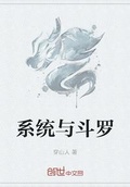 斗罗:摸鱼系统