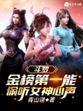 斗罗:金榜第一能偷听女神心声