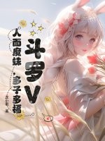 斗罗V：人面魔蛛,多子多福