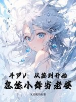 斗罗V：从签到开始,忽悠小舞当老婆