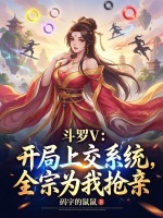 斗罗V：开局上交系统,全宗为我抢亲