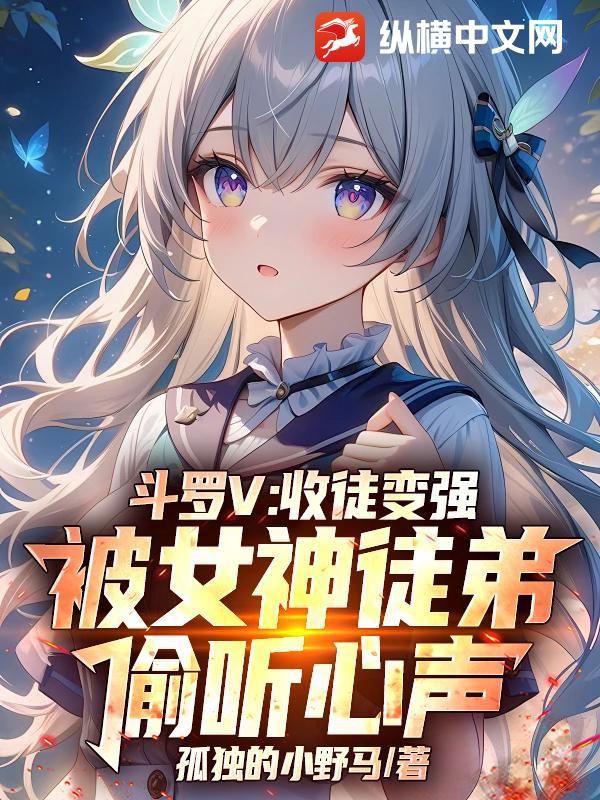 斗罗V：收徒变强,被女神徒弟偷听心声