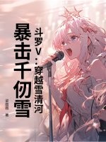斗罗V：穿越雪清河,暴击千仞雪