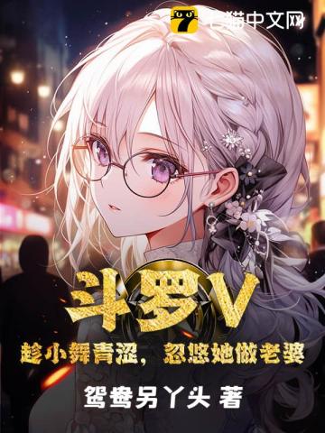 斗罗V：趁小舞青涩,忽悠她做老婆