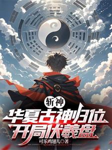 斩神：华夏古神归位,开局伏羲盘