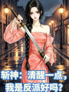 斩神：清醒一下,我是反派好吗？
