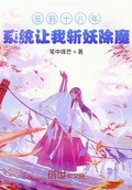 斩妖除魔系统