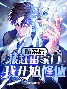 断亲后被赶出家门,我开始修仙