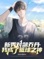 新秀对飙乔丹,我成了篮球之神