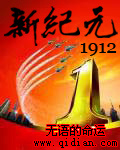 新纪元1912