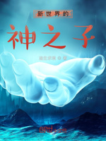 新世界的神之子