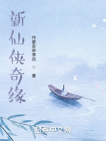 新仙侠奇缘