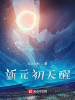 新元初天醒