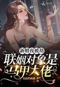 新婚夜被劫,联姻对象是马甲大佬