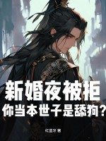 新婚夜被拒,你当本世子是舔狗？