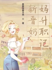新晋奶妈升职记